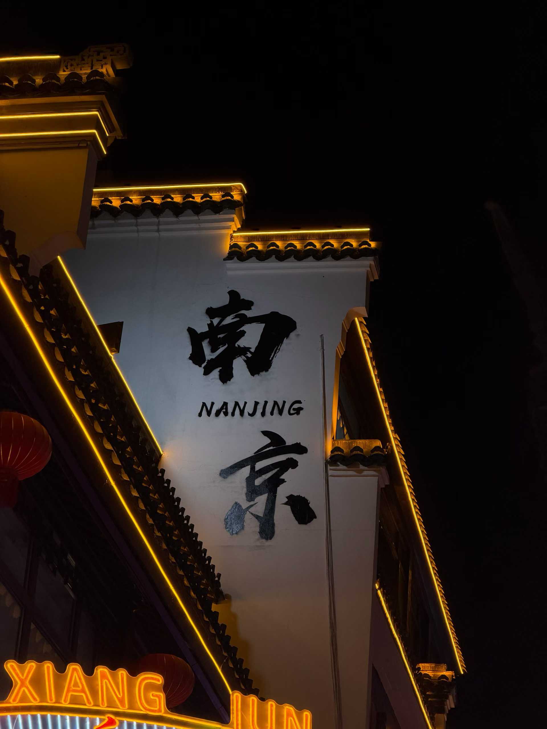 南京